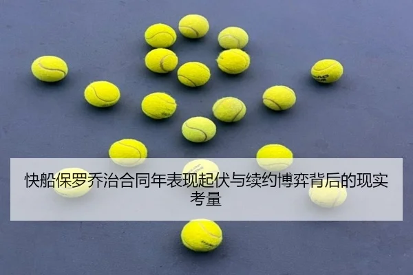 快船保罗乔治合同年表现起伏与续约博弈背后的现实考量