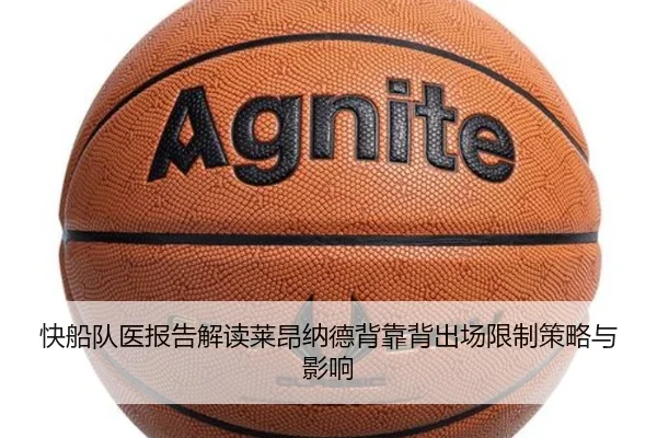 快船队医报告解读莱昂纳德背靠背出场限制策略与影响