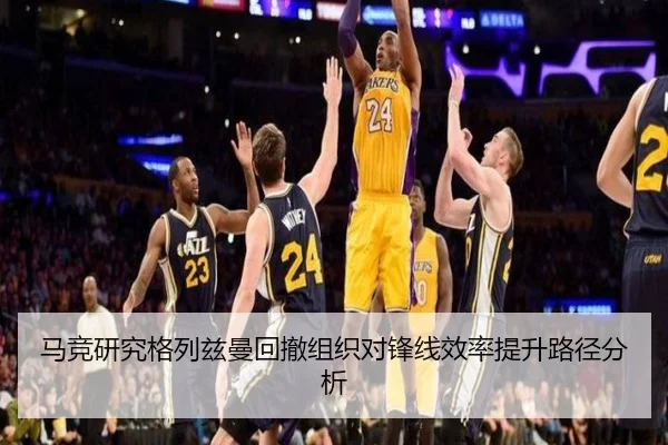 马竞研究格列兹曼回撤组织对锋线效率提升路径分析