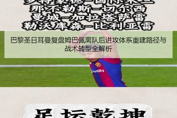 巴黎圣日耳曼复盘姆巴佩离队后进攻体系重建路径与战术转型全解析