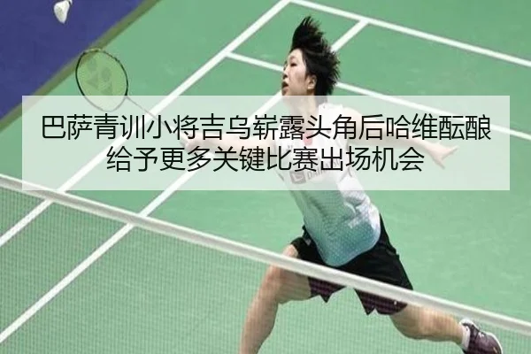 巴萨青训小将吉乌崭露头角后哈维酝酿给予更多关键比赛出场机会