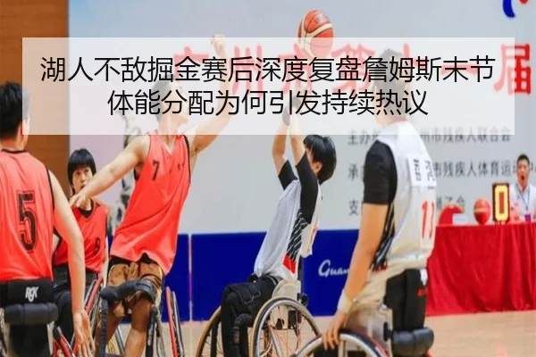 湖人不敌掘金赛后深度复盘詹姆斯末节体能分配为何引发持续热议